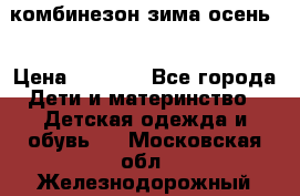 комбинезон зима осень  › Цена ­ 1 200 - Все города Дети и материнство » Детская одежда и обувь   . Московская обл.,Железнодорожный г.